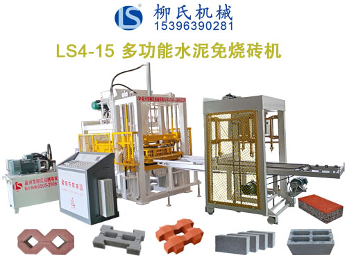 LS4-15免燒磚機(jī)、水泥制磚機(jī)