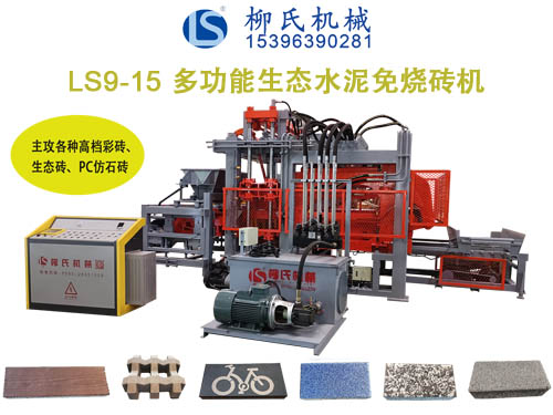 LSC9-15生態(tài)免燒磚機(jī)、透水磚機(jī)